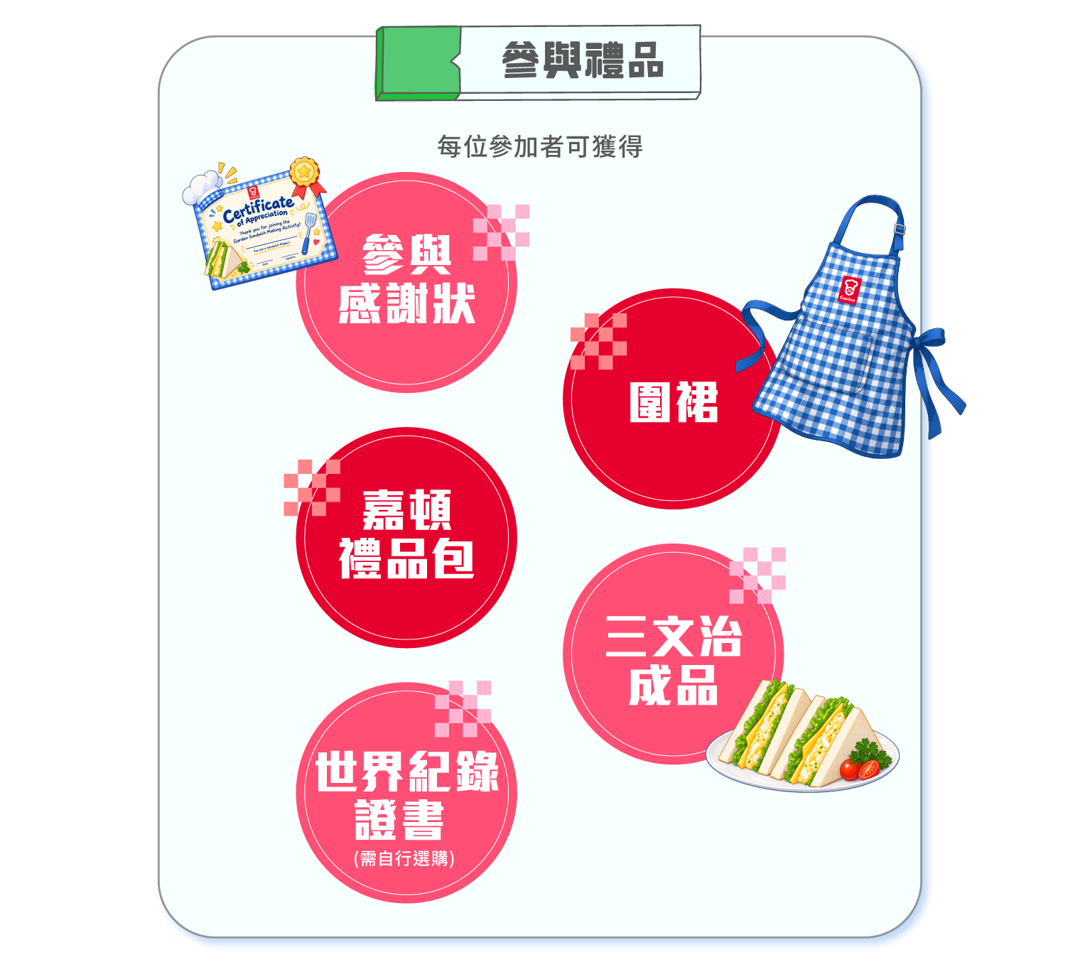 參與禮物