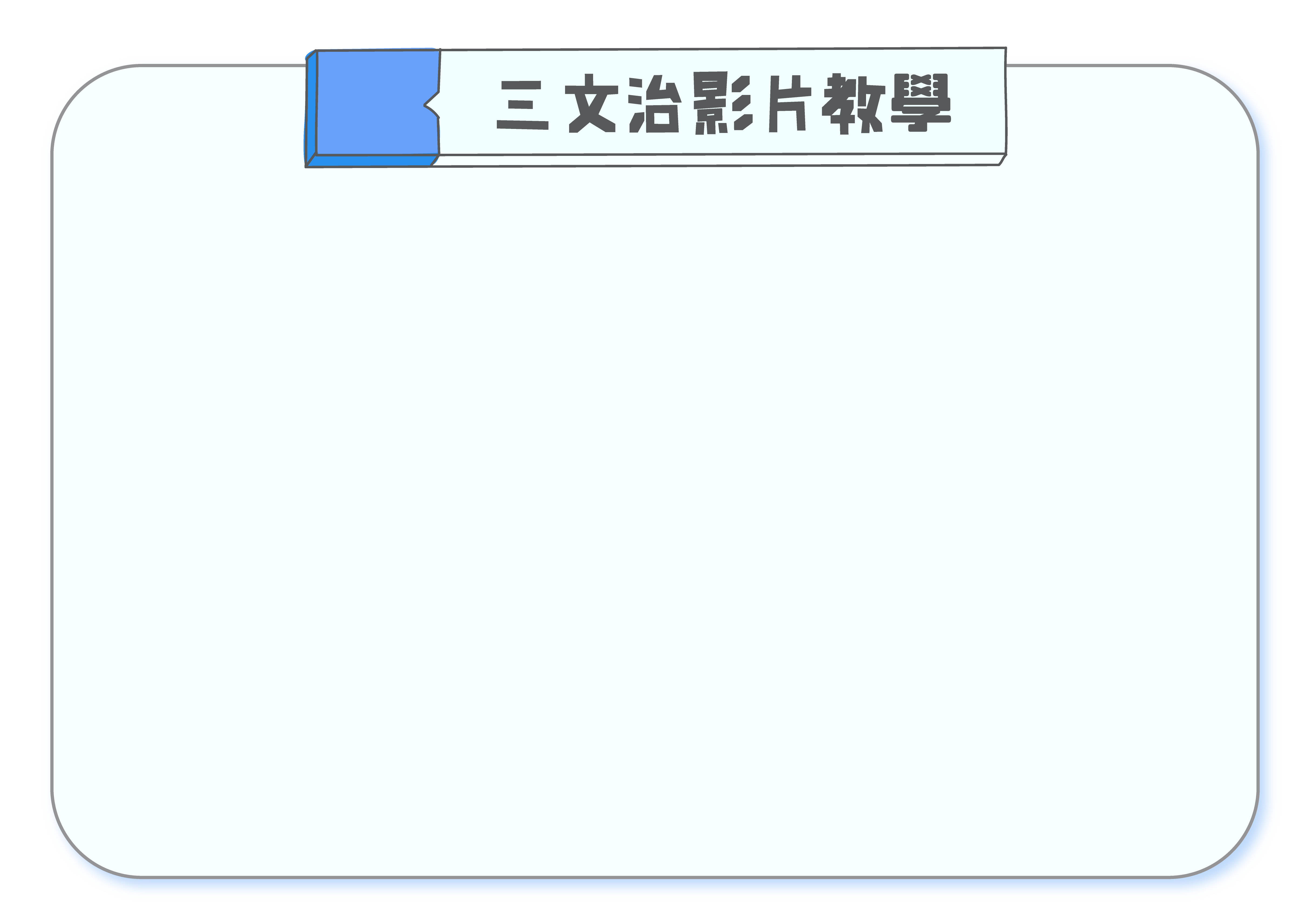 三文治影片教學背景